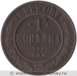 Монета 1 копейка 1899 года. Стоимость. Реверс