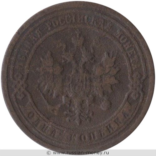Монета 1 копейка 1899 года. Стоимость. Аверс