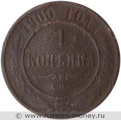 Монета 1 копейка 1900 года. Стоимость. Реверс