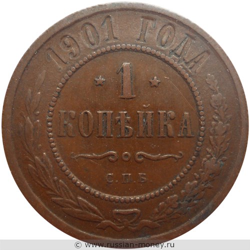 Монета 1 копейка 1901 года. Стоимость. Реверс