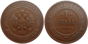 1 копейка 1901