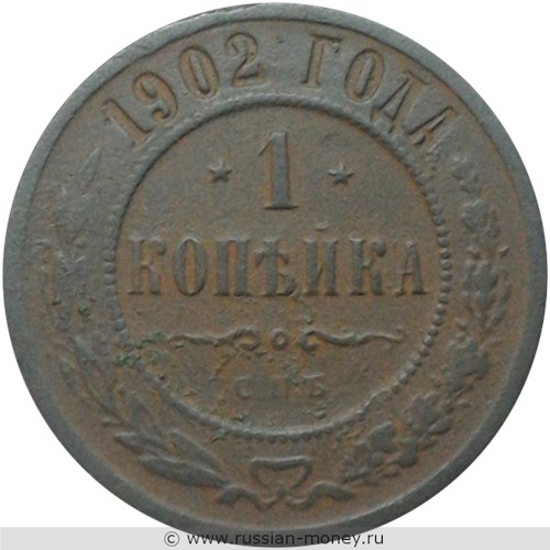 Монета 1 копейка 1902 года. Стоимость. Реверс