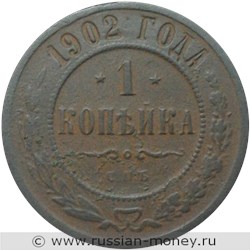 Монета 1 копейка 1902 года. Стоимость. Реверс