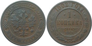 1 копейка 1902 1902