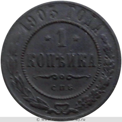 Монета 1 копейка 1903 года. Стоимость. Реверс