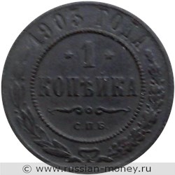 Монета 1 копейка 1903 года. Стоимость. Реверс