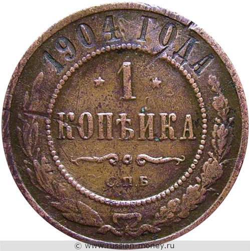 Монета 1 копейка 1904 года. Стоимость. Реверс