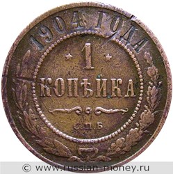 Монета 1 копейка 1904 года. Стоимость. Реверс