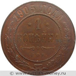 Монета 1 копейка 1905 года. Стоимость. Реверс