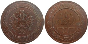 1 копейка 1905 1905