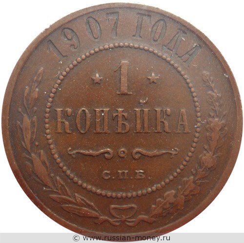 Монета 1 копейка 1907 года. Стоимость. Реверс