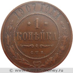 Монета 1 копейка 1907 года. Стоимость. Реверс