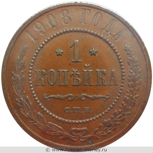 Монета 1 копейка 1908 года. Стоимость. Реверс