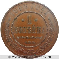 Монета 1 копейка 1908 года. Стоимость. Реверс