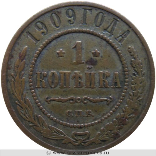 Монета 1 копейка 1909 года. Стоимость. Реверс