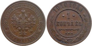 1 копейка 1910 1910