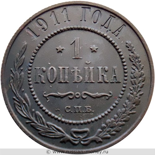 Монета 1 копейка 1911 года. Стоимость. Реверс