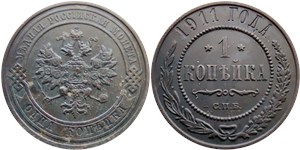 1 копейка 1911