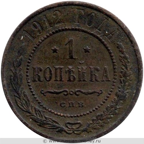 Монета 1 копейка 1912 года. Стоимость. Реверс
