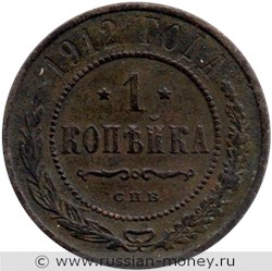 Монета 1 копейка 1912 года. Стоимость. Реверс