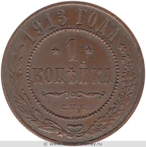 Монета 1 копейка 1913 года. Стоимость. Реверс