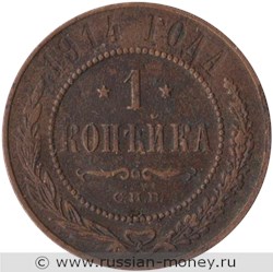 Монета 1 копейка 1914 года. Стоимость. Реверс