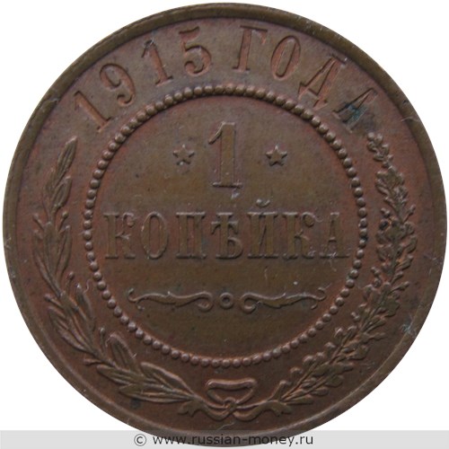 Монета 1 копейка 1915 года. Стоимость. Реверс