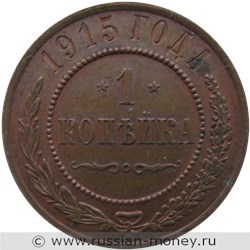 Монета 1 копейка 1915 года. Стоимость. Реверс