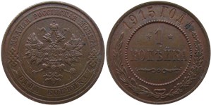 1 копейка 1915 1915