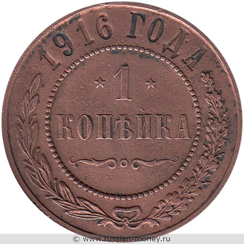 Монета 1 копейка 1916 года. Стоимость. Реверс