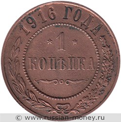 Монета 1 копейка 1916 года. Стоимость. Реверс