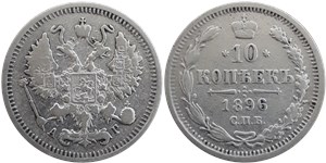 10 копеек 1896 (АГ) 1896
