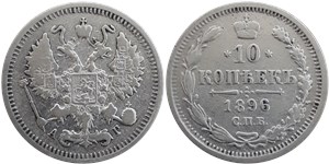 10 копеек (АГ) 1896