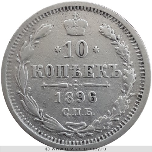 Монета 10 копеек 1896 года (АГ). Стоимость. Реверс