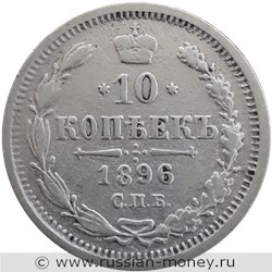 Монета 10 копеек 1896 года (АГ). Стоимость. Реверс