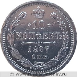 Монета 10 копеек 1897 года (АГ). Стоимость. Реверс