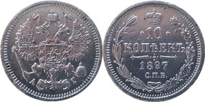 10 копеек 1897 (АГ)