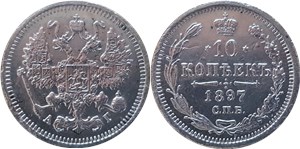 10 копеек (АГ) 1897