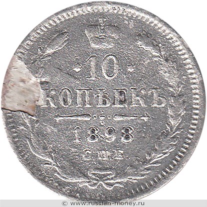 Монета 10 копеек 1898 года (АГ). Стоимость. Реверс