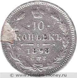 Монета 10 копеек 1898 года (АГ). Стоимость. Реверс