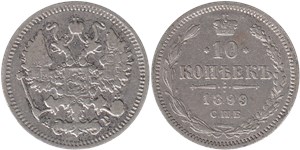10 копеек 1899 (АГ)