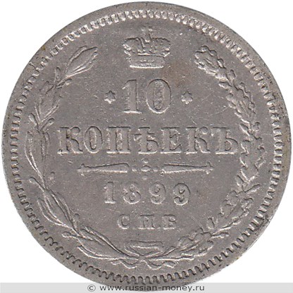 Монета 10 копеек 1899 года (АГ). Стоимость. Реверс