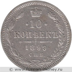 Монета 10 копеек 1899 года (АГ). Стоимость. Реверс