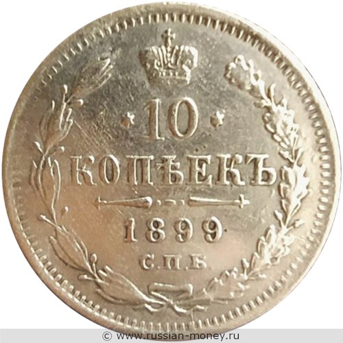Монета 10 копеек 1899 года (ЭБ). Стоимость. Реверс