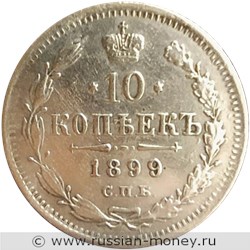 Монета 10 копеек 1899 года (ЭБ). Стоимость. Реверс