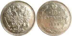 10 копеек (ЭБ) 1899