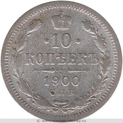 Монета 10 копеек 1900 года (ФЗ). Стоимость. Реверс