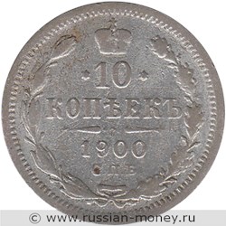 Монета 10 копеек 1900 года (ФЗ). Стоимость. Реверс