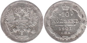 10 копеек 1901 (ФЗ)