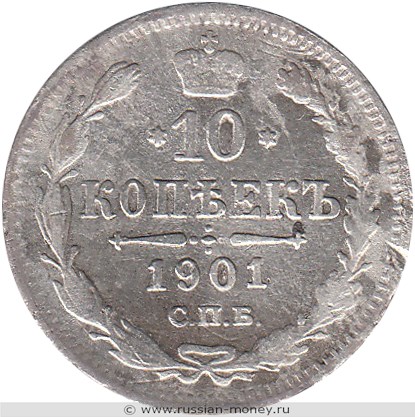 Монета 10 копеек 1901 года (ФЗ). Стоимость. Реверс